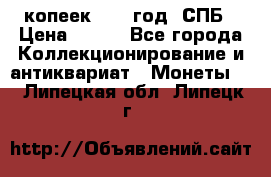 20 копеек 1867 год. СПБ › Цена ­ 850 - Все города Коллекционирование и антиквариат » Монеты   . Липецкая обл.,Липецк г.